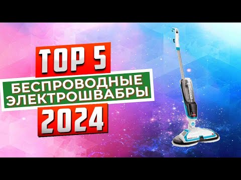 ТОП-5: Лучшие беспроводные электрошвабры 2024 года