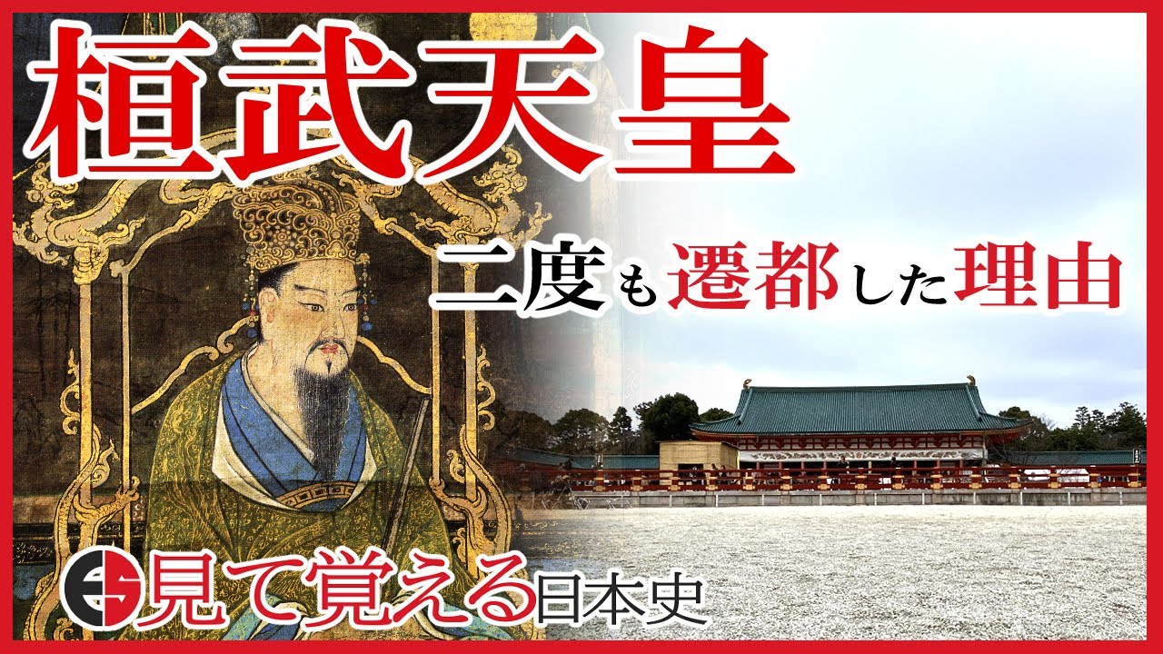 【平安時代】38 桓武天皇の一生 仏教勢力と早良親王の怨霊【日本史】 YouTube 【平安時代】38 桓武天皇の一生 仏教勢力と早良親王の怨霊【日本史】 YouTube