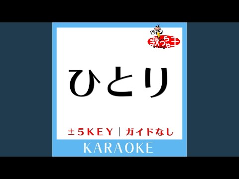 ひとり -1Key (原曲歌手:ゴスペラーズ)