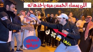 #تحدى_ديقو - تحدي الخمس مية - اللي يمسكها ياخذها - الجزء الأول