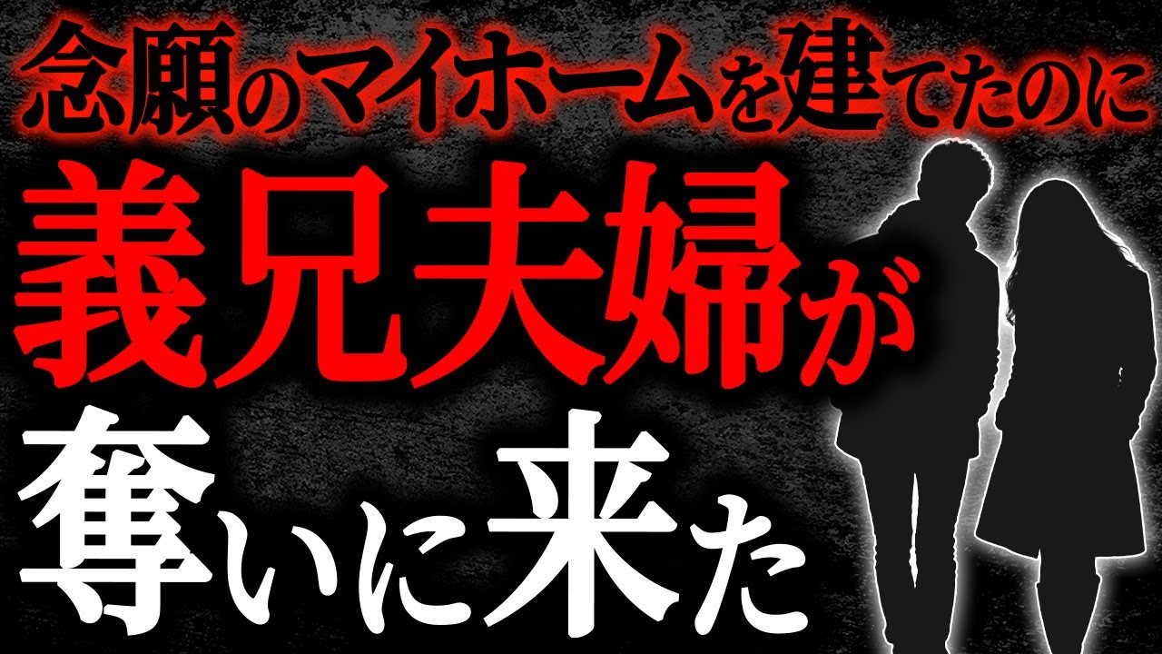 【総集編】【2chヒトコワ】念願のマイホームを建てたのに義兄夫婦に奪いに来た【作業用】【睡眠用】