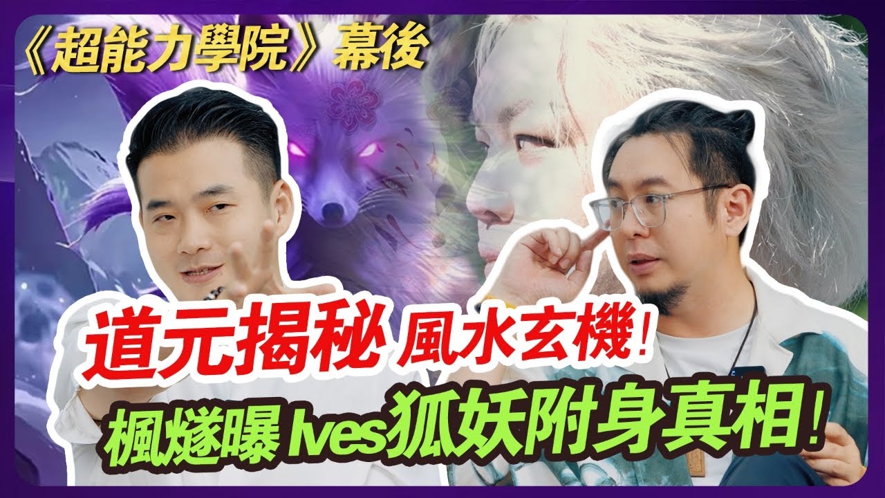 超能力學院幕後曝光！道元詳解羅盤「分金差一線」風水玄機，竟關乎生死？楓燧還原集體過功Ives狐妖附身全過程！#超能力學院
