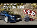 【まるでポルシェ？】レガシィ B4 3.0R 一人称視点ドライブ動画 【水平対向6気筒サウンド】 thumbnail