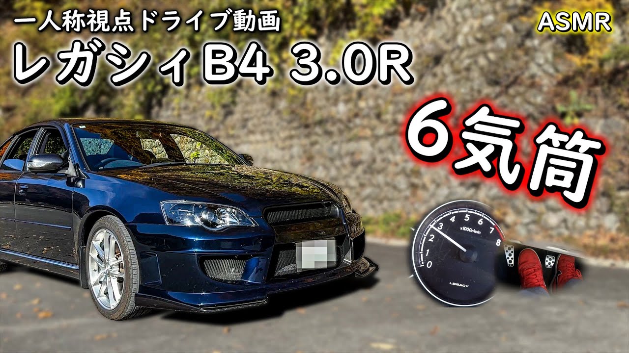 【まるでポルシェ？】レガシィ B4 3.0R 一人称視点ドライブ動画 【水平対向6気筒サウンド】