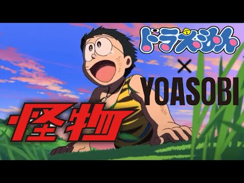 【op風】怪物×ドラえもん