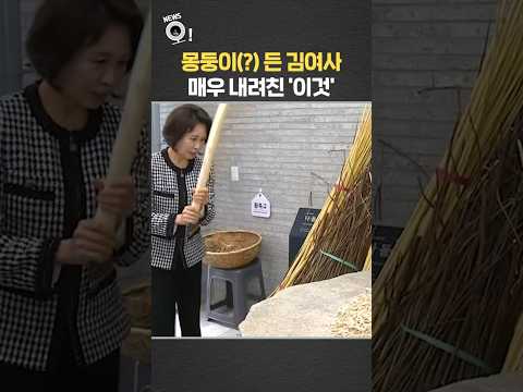 몽둥이(?) 든 김 여사가 매우 내려친 '이것' / 연합뉴스TV(YonhapnewsTV)