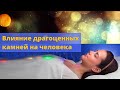 Влияние драгоценных камней на человека. Интервью с Игорем Чепигой.