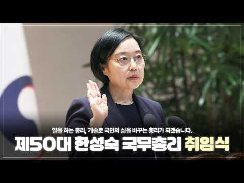 한성숙 국무총리 취임식, “대체불가 대한민국의 마중물이 되겠습니다”