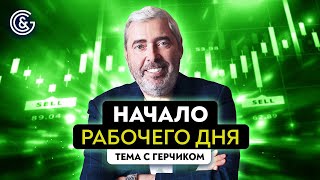 Начало торгового дня трейдера | Рутина трейдера, трейдинг с нуля