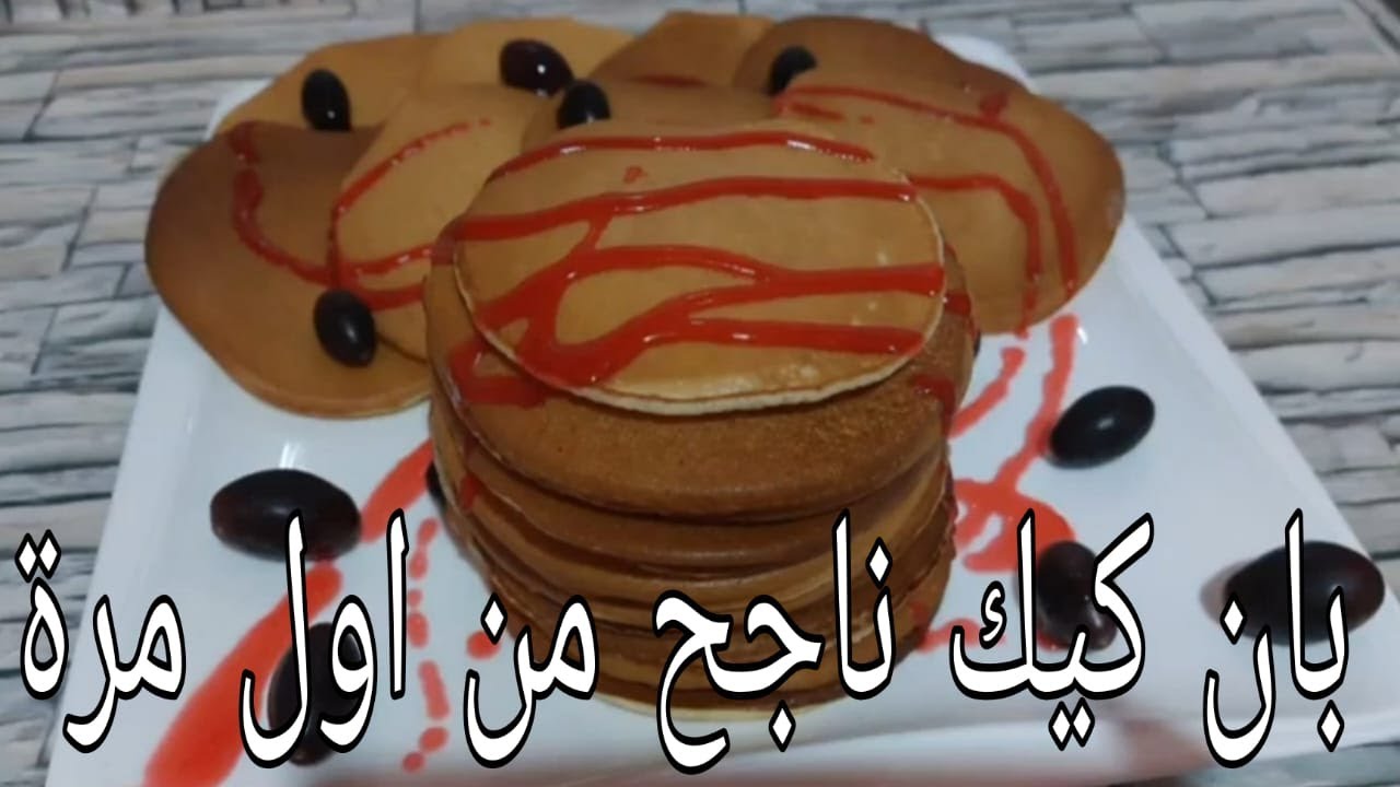 اسهل بانكيك ناجح مليون في المئة