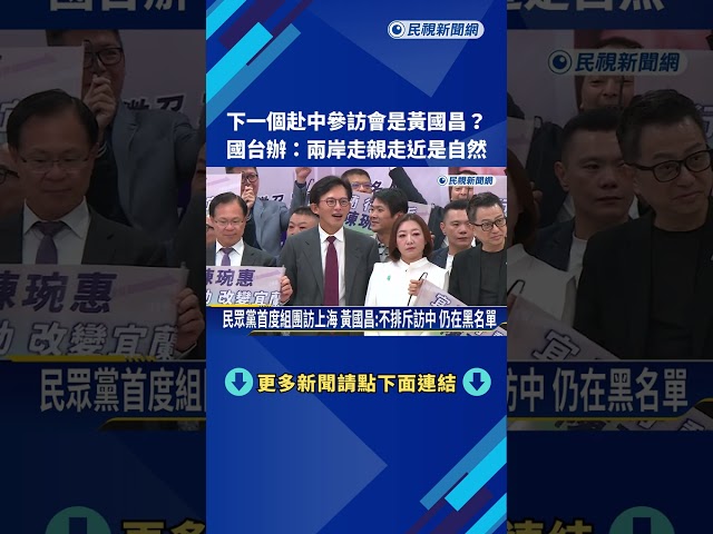 將黃國昌移出"黑名單"? 國台辦:兩岸走親走近是自然的事－民視新聞