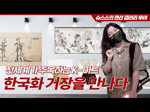 전세계가 주목하는 K-아트, 한국화의 거장👏 <strong>박대성</strong> 화백 수묵화 전 [랜선 갤러리 투어]