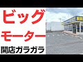ビッグモーター開店ガラガラ!まるで夜逃げスタンバイ!悪事の質も量もビッグすぎ!新規ローン停止・ネット掲載停止とビッグパージ始まる!