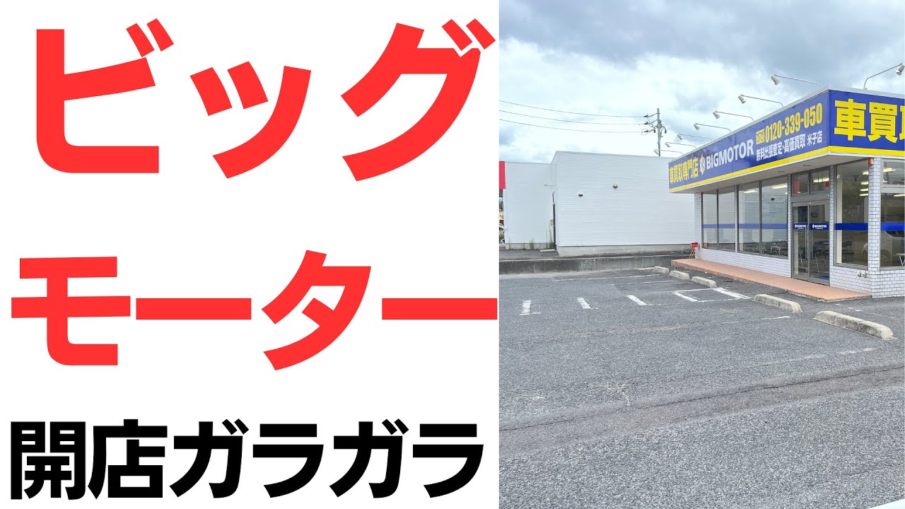 ビッグモーター開店ガラガラ！まるで夜逃げスタンバイ！悪事の質も量もビッグすぎ！新規ローン停止・ネット掲載停止とビッグパージ始まる！を扱う動画のサムネイル