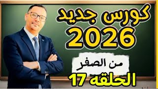 أول درس لاتقان تحدث الانجليزية من الصفر 