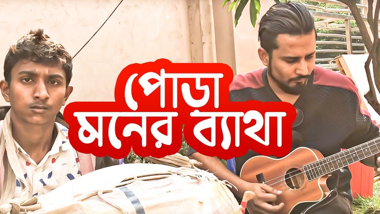 Pora Moner Betha      Baul Song 2018  Sayem  Emran