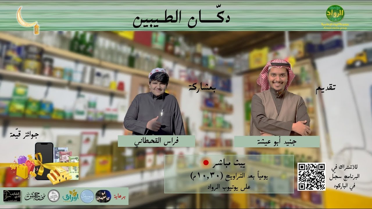 دكان الطيبين || الحلقة الثانية | #مجموعة_الرواد_الاعلامية 