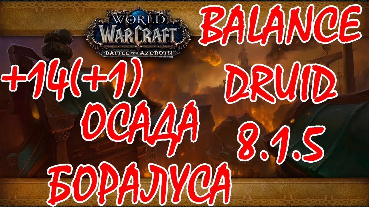 Осада Боралуса + 14 (+1) Сова/Balance/Boomkin / Siege of Boralus 8.1.5 EASY RUN