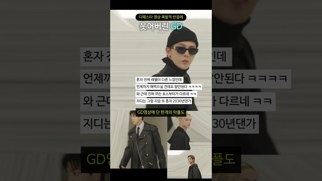 디페스타 영상 폭발적 반응에 웃어버린 GD