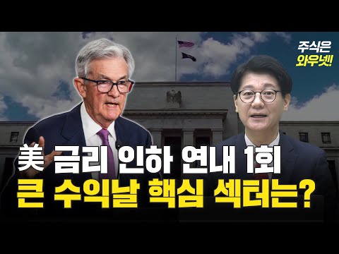 美 <strong>금리</strong> <strong>인하</strong> 못하는 <strong>이유</strong>! 주목해야 할 핵심주는? 📈｜신학수