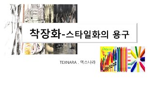 #착장화 스타일화의 기법(4) 스타일화의 용구(텍스나라.TEXNARA 섬유&패션)