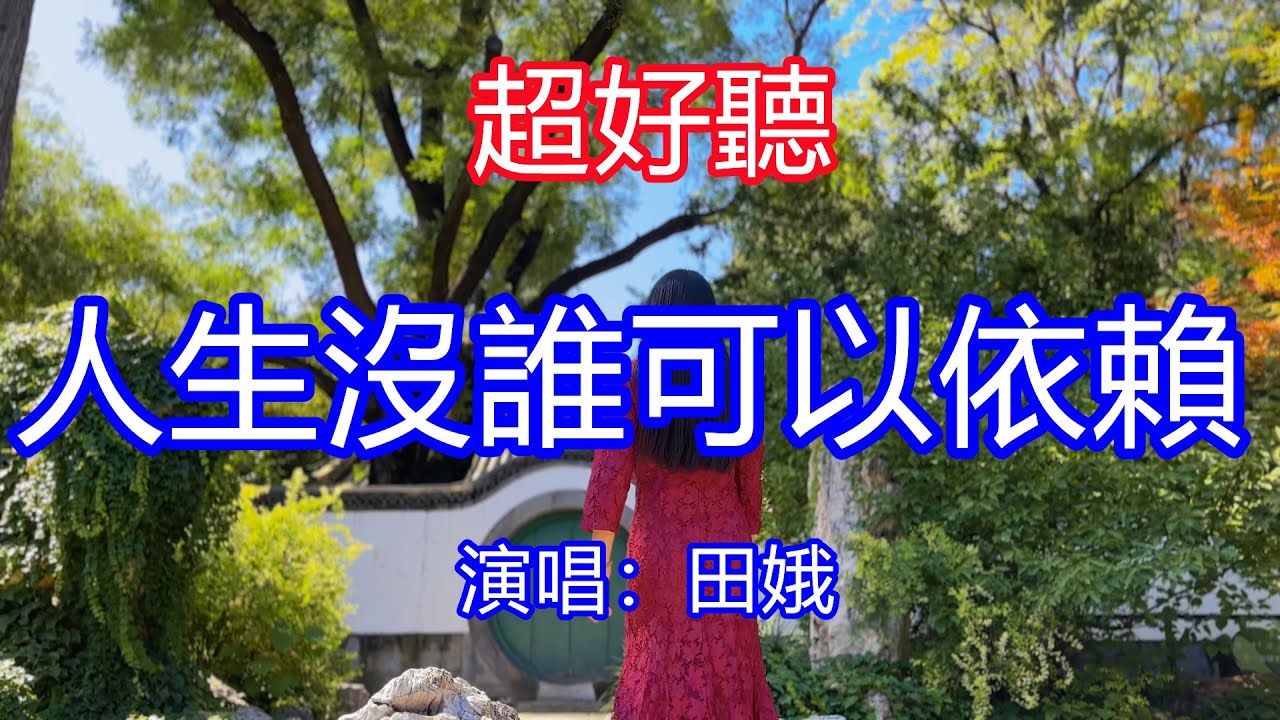 天呀! 太好聽了! 田娥超火傷感情歌《人生沒誰可以依賴》,讓你一聽就忘不掉的催淚神曲! 唱出人生的真諦,千萬人的心聲!唱的撕心裂肺,聽得痛哭流涕! 貴州風景! 傷感情歌! 療癒情歌!