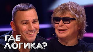 Где Логика: Иванушки International Vs Drama Kings 6 Сезон, Выпуск 25