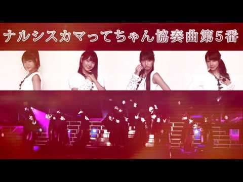 《歌ってみた》【ミウキと友達】- ナルシス カマってちゃん協奏曲第5番