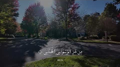 سورة الناس القارئ عبدالرحمن مسعد
