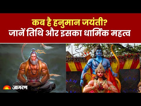 Hanuman Jayanti 2024: कब है हनुमान जयंती? जानें तिथि और इसका धार्मिक महत्व। Date and Time