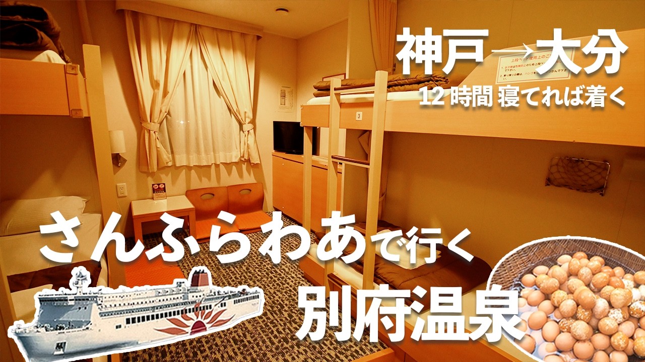 【大分・熊本#1】商船三井さんふらわあで行く別府温泉