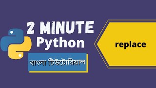 #17 Replace Function in Python | 2 Minute Python | Python Tutorial for Beginners | Bangla #shorts