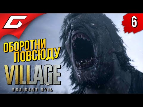 Видео: УЖАСЫ ДЕРЕВНИ ➤ RESIDENT EVIL 8: VILLAGE ◉ Прохождение #6