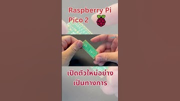 Raspberry Pi Pico 2 - เปิดตัวใหม่อย่างเป็นทางการ