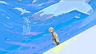 冬晴 / 知声