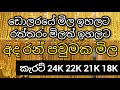 🇱🇰අද රන් පවුමක්Gold Price in Sri Lanka,Gold Rate in Sri Lanka, Sri Lanka Gold Prices, Sri Gold Price