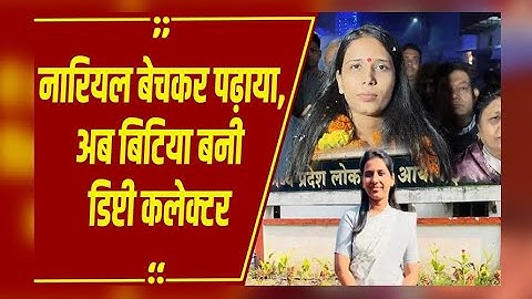 चित्रकूट: मंदिर के बाहर नारियल की दुकान चलाने वाले की बेटी बनी डिप्टी कलेक्टर, MPPSC में छठवीं रैंक