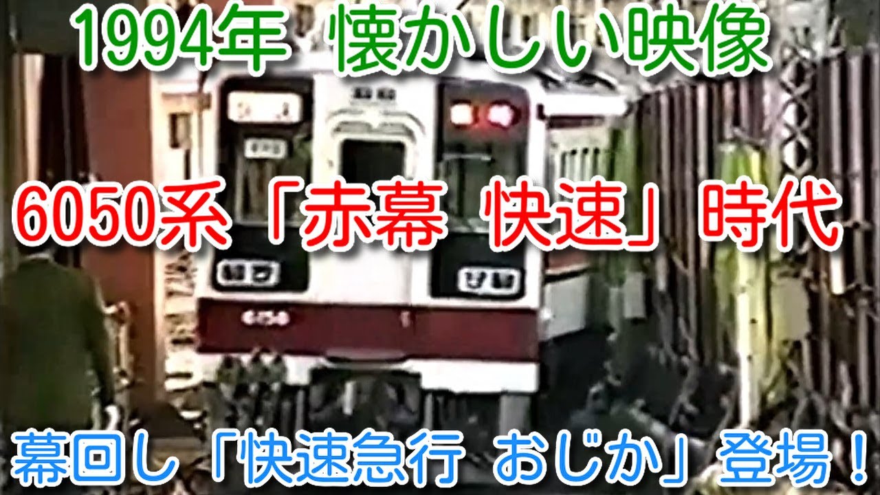 【1994年 懐かしい映像 001】東武鉄道 6050系「赤幕 快速」時代、幕回し「快速急行 おじか」など登場！【1000回再生で、次の動画アップ 全184本＋α】
