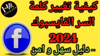 كيفية تغيير كلمة السر الفايسبوك في 2024 - دليل سهل و امن