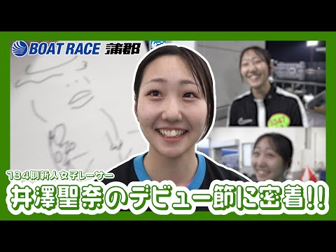 蒲郡】これを見れば134期新人女子レーサー井澤聖奈選手のことがよく