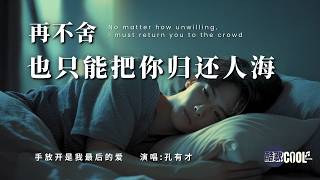【爱到最后只剩成全】手放开是我最后的爱 - 孔有才｜Kong Youcai - Letting Go Is My Last Love【🎧高质音双语动态歌词】#CoolSong酷歌