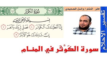 سورة الكوثر في المنام | سورة الكوثر في الحلم | إعداد وائل الحديدي