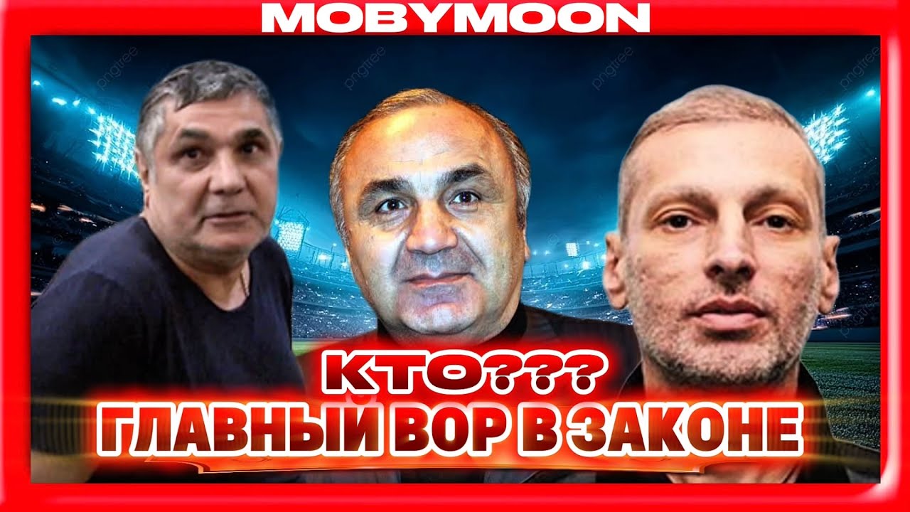 Кто настоящий король воров в законе: Шакро Молодой, Тариэл Ониани или Бадри Кутаисский?