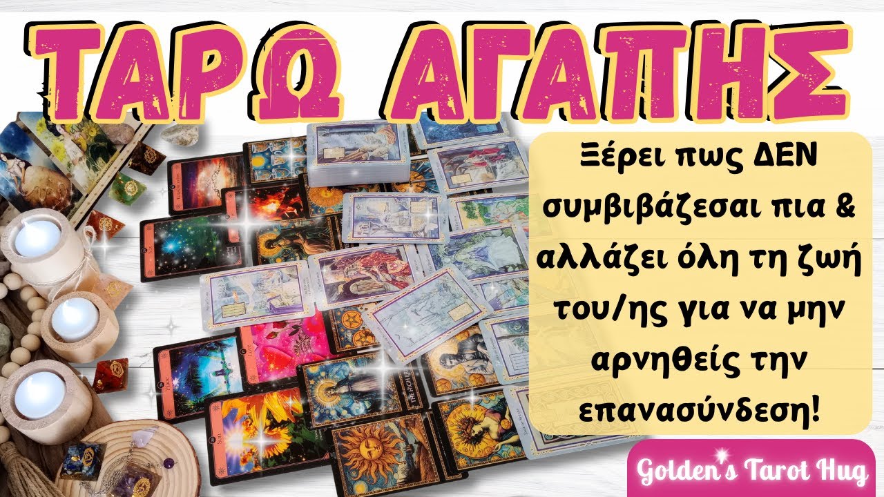 Αλλάζει ΟΛΗ τη Ζωή Του/ης για να Σε Πείσει να Δώσεις Μια Τελευταία Ευκαιρία!💍ΤΑΡΩ ΚΑΡΜΙΚΗΣ ΣΧΕΣΗΣ💖