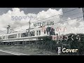 500マイル  忌野清志郎 松たか子 吉岡聖恵  藤原さくら  💈とこやCoverフル🎸弾き語り&bull;* ̈*&bull;. ̧ ̧♬︎🍀 ̖́-