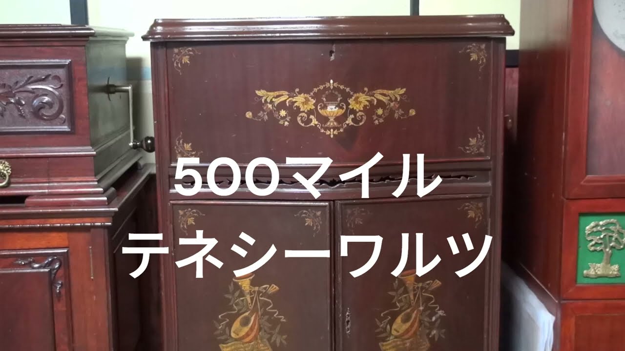 ディスクオルゴール（500マイル、テネシーワルツ） - YouTube