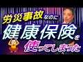 労災事故で健康保険を使って治療等を受けることはできません。労災事故で誤って健康保険を使ってしまった場合の手続きをわかりやすく解説！ 【 労働災害 通勤災害 健康保険 労災保険】
