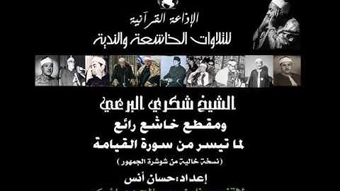 مقطع خاشع رآئع من سورة القيامة للشيخ | شكري البرعي❤
