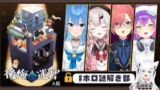 【#ホロ謎解き部】４人には異界「後悔の迷宮」に挑んでもらいます。【ホロライブ/白上フブキ】