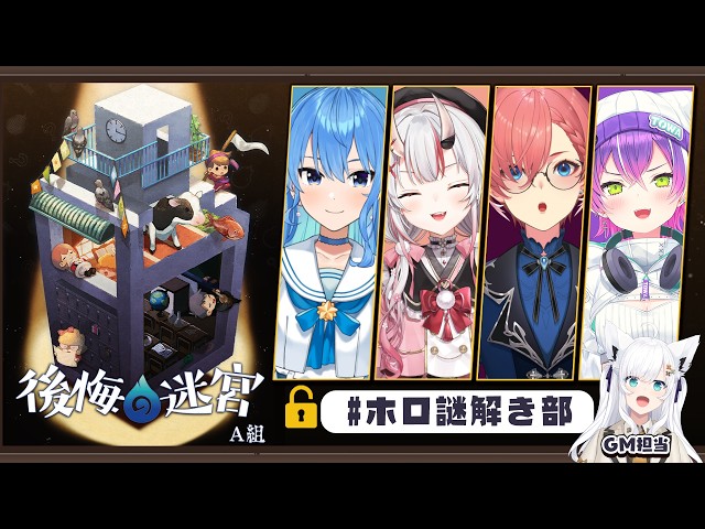 【#ホロ謎解き部】４人には異界「後悔の迷宮」に挑んでもらいます。【ホロライブ/白上フブキ】